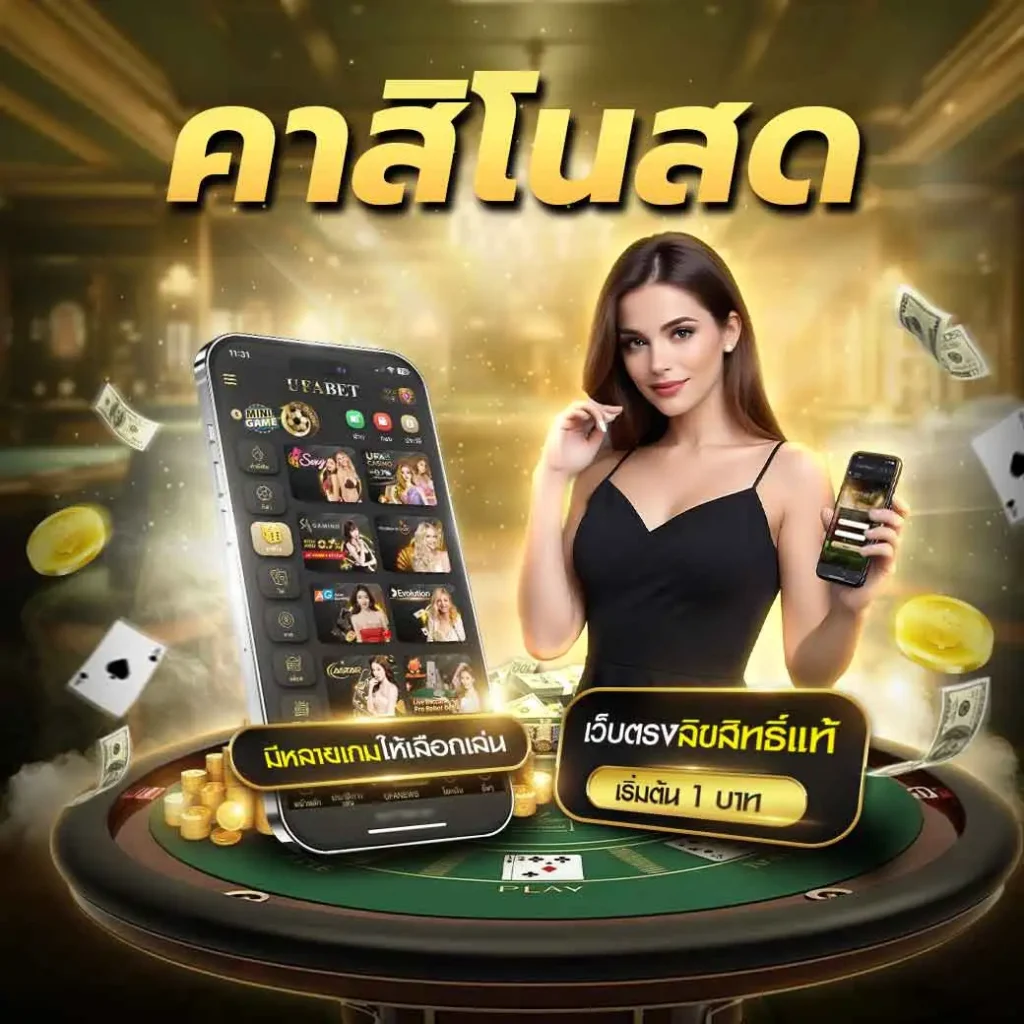 คาสิโน ufa147