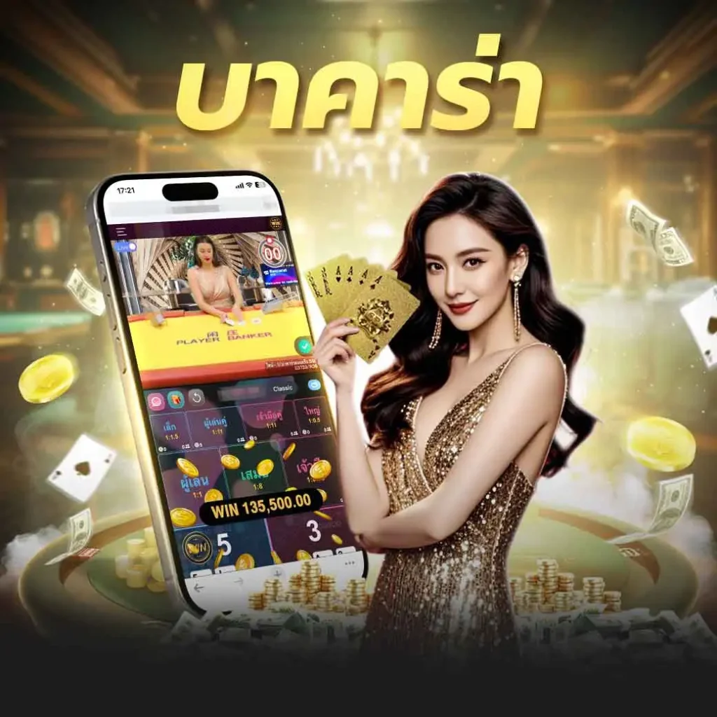 บาคาร่า ufa147