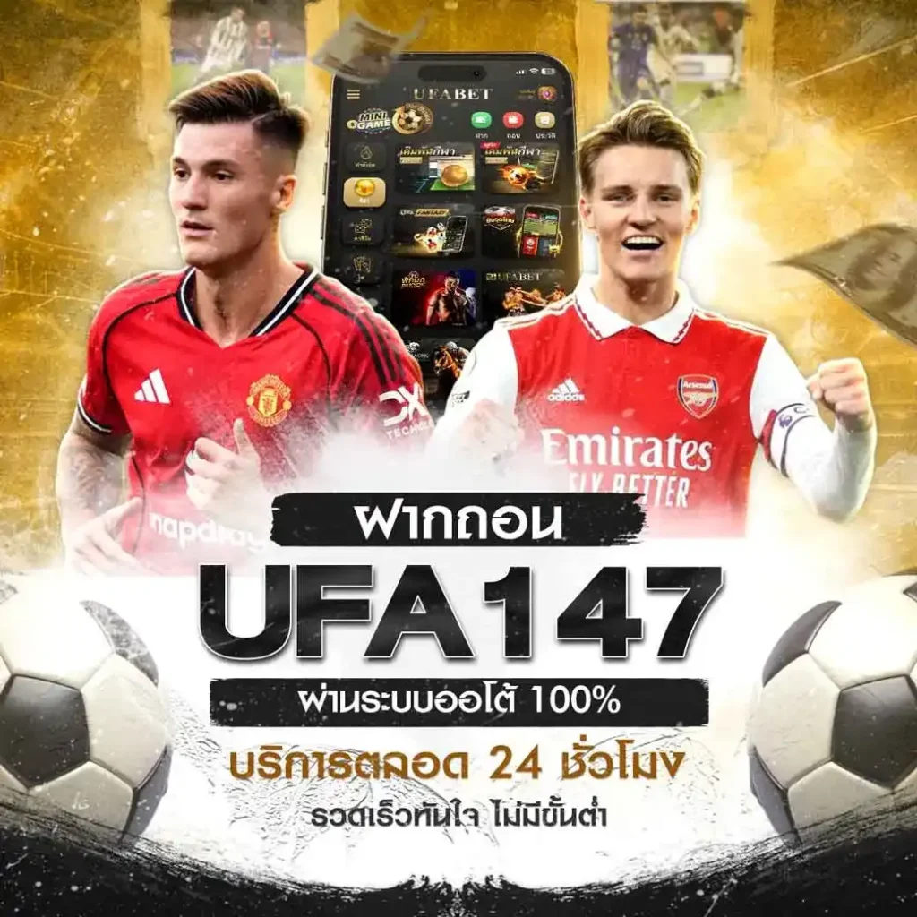 ฝากถอน UFA147