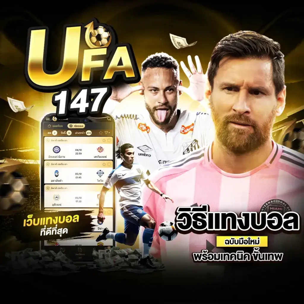 วิธีแทงบอล