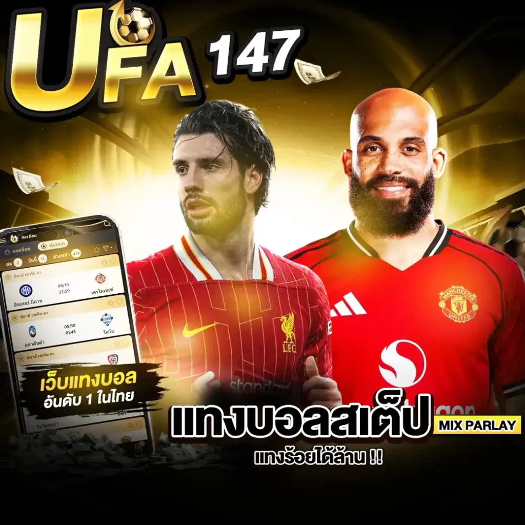 แทงบอลสเต็ป