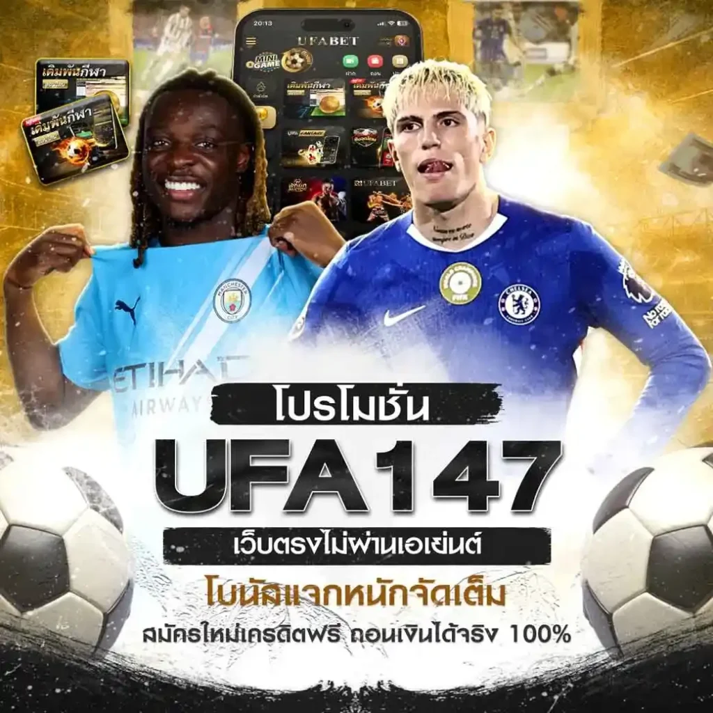 โปรโมชั่น-UFA147
