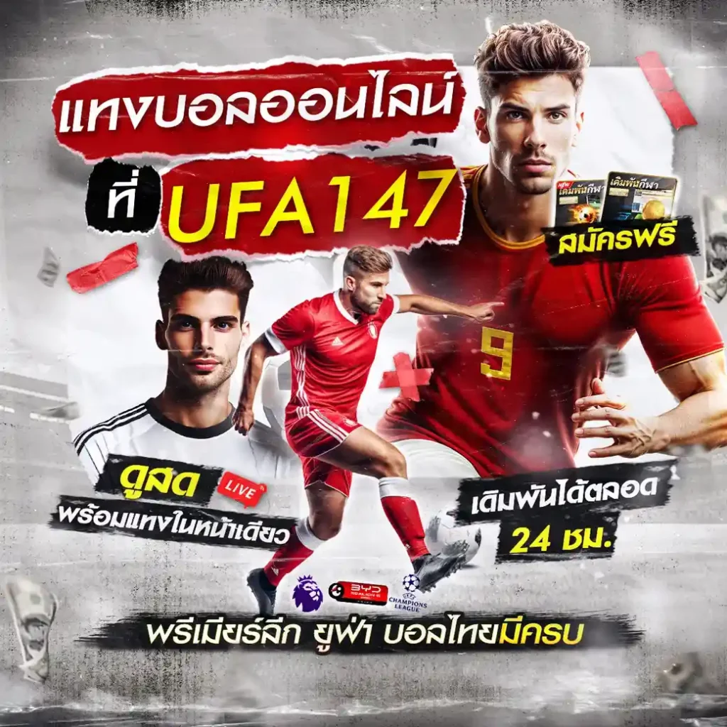 แทงบอลออนไลน์
